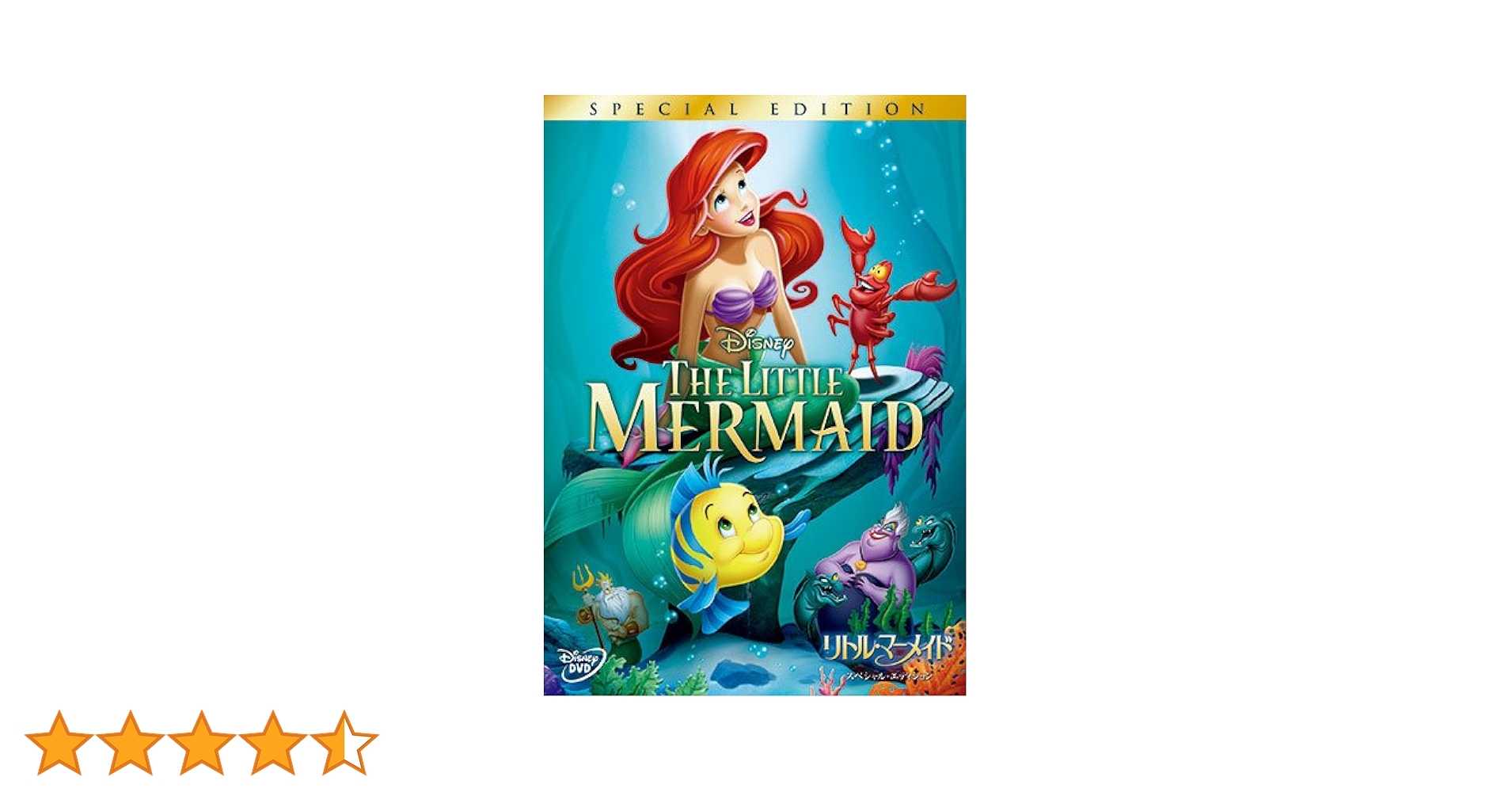 リトル・マーメイド スペシャル・エディション (期間限定) [DVD] Amazon.co.jp: リトル・マーメイド スペシャル・エディション